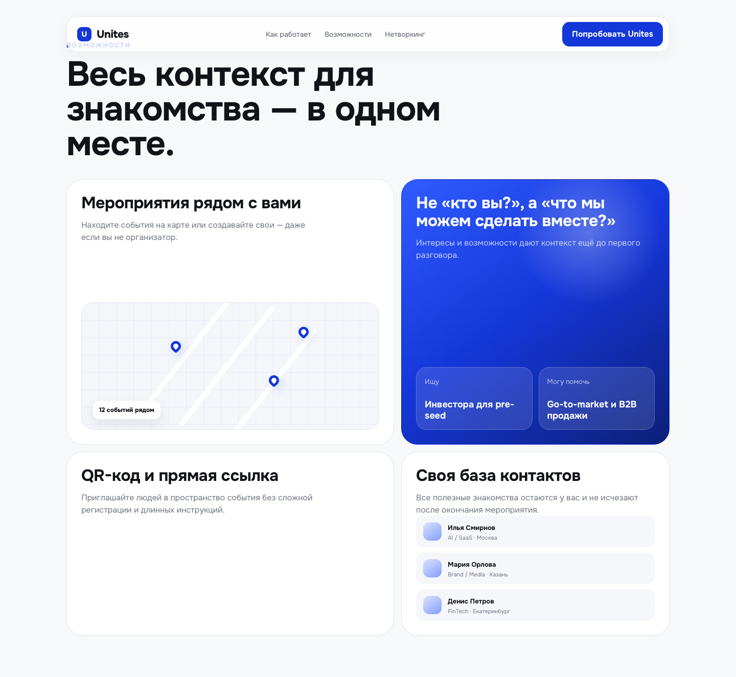 Секция возможностей Unites с карточками мероприятий, совпадений и базы контактов